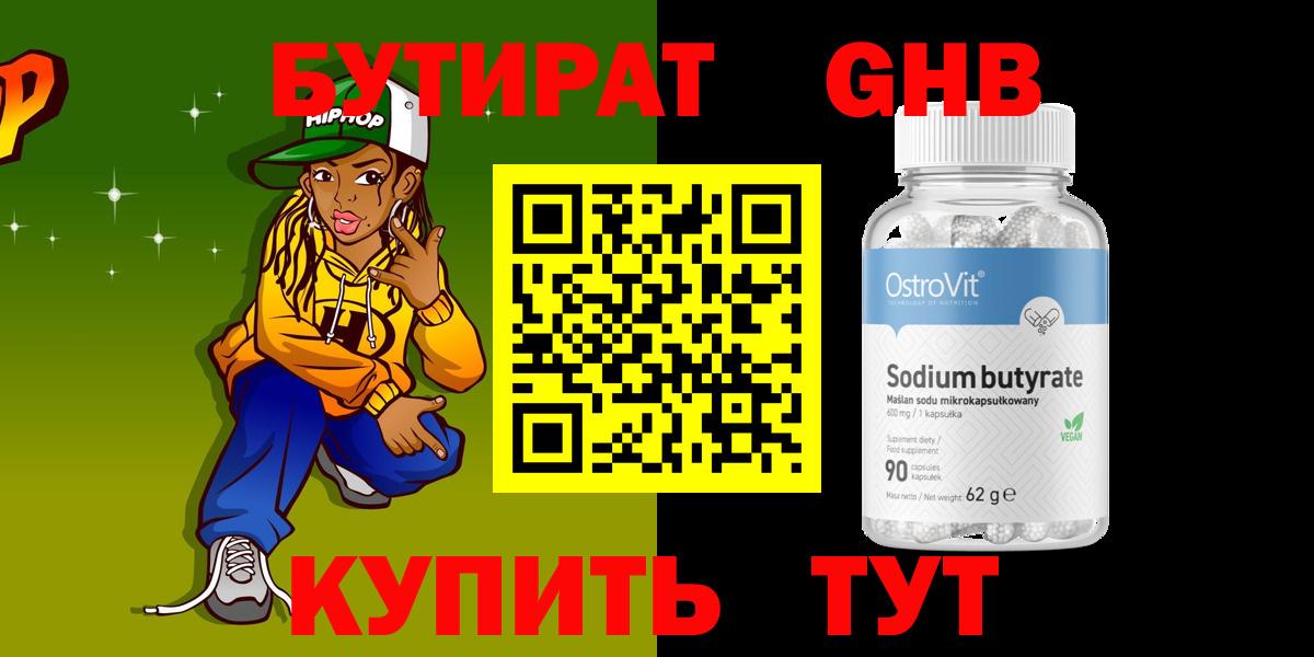 Горячий Ключ  БУТИРАТ оксибутират  Вход с VPN 