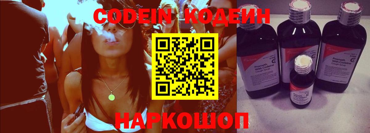 Кодеин Purple Drank Горячий Ключ